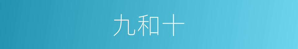 九和十的意思