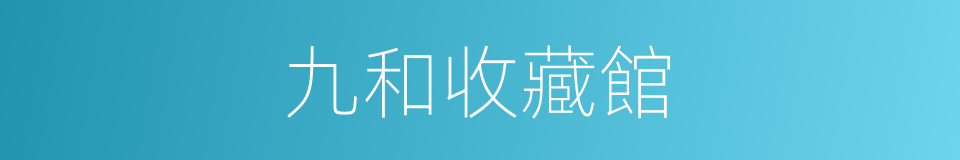 九和收藏館的同義詞