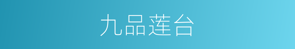 九品莲台的意思