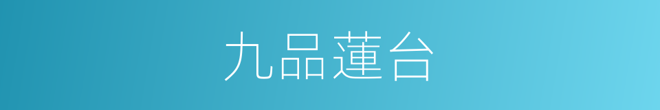 九品蓮台的意思