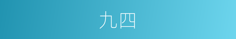 九四的同义词