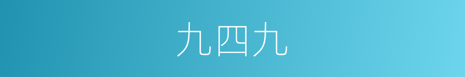 九四九的同义词