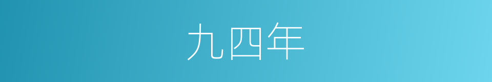 九四年的同义词