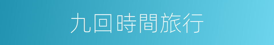 九回時間旅行的同義詞