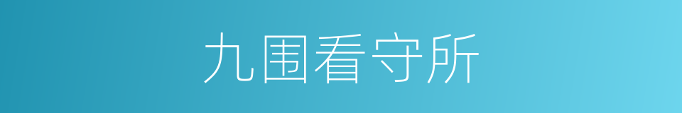 九围看守所的同义词