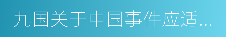 九国关于中国事件应适用各原则及政策之条约的同义词