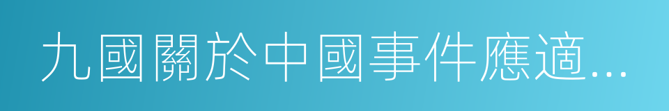 九國關於中國事件應適用各原則及政策之條約的同義詞