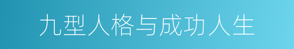 九型人格与成功人生的同义词