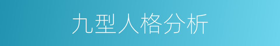 九型人格分析的同义词