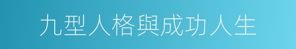 九型人格與成功人生的同義詞