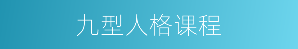 九型人格课程的同义词