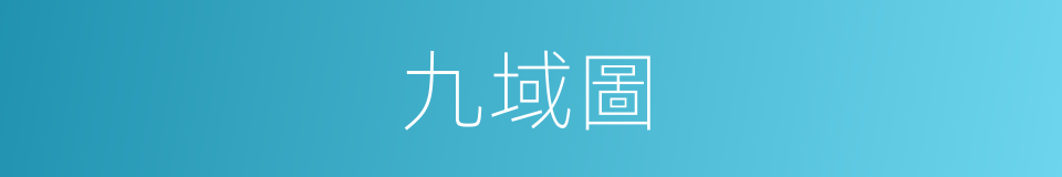 九域圖的意思
