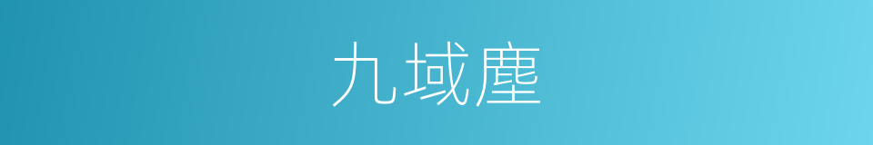 九域塵的意思