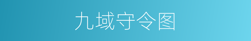 九域守令图的同义词