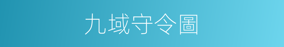 九域守令圖的同義詞