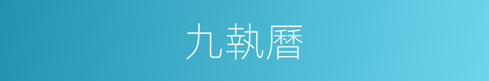 九執曆的同義詞