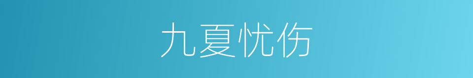九夏忧伤的同义词