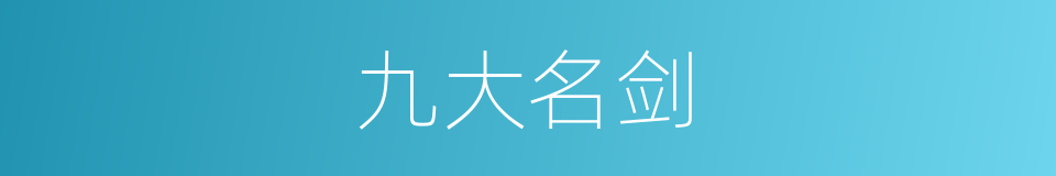 九大名剑的同义词