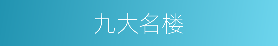 九大名楼的同义词