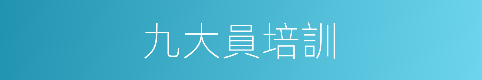 九大員培訓的同義詞