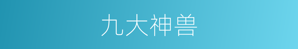 九大神兽的同义词