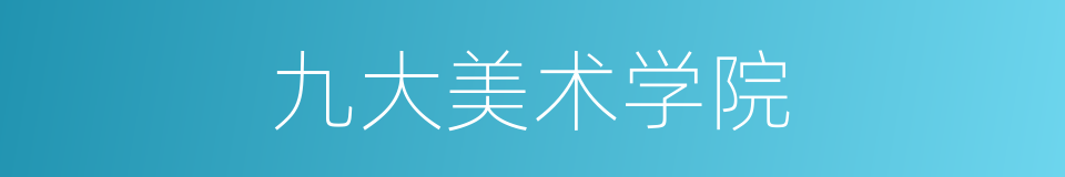 九大美术学院的同义词
