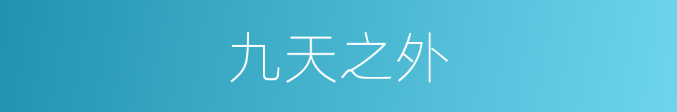 九天之外的同义词