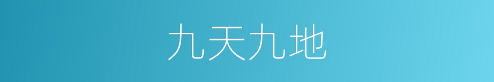 九天九地的意思