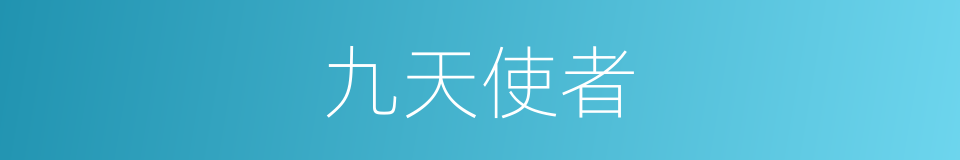 九天使者的意思