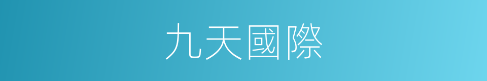 九天國際的同義詞