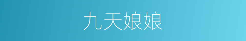 九天娘娘的同义词