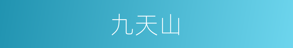 九天山的同义词
