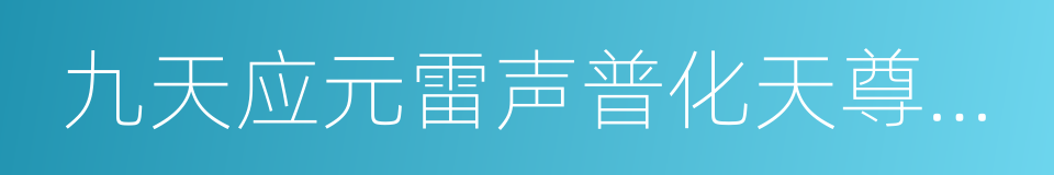 九天应元雷声普化天尊玉枢宝经的同义词