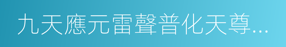 九天應元雷聲普化天尊玉樞寶經的同義詞