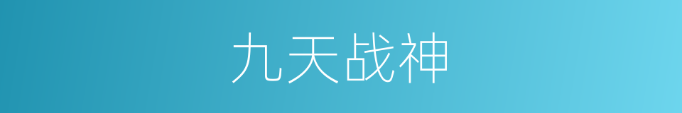 九天战神的同义词