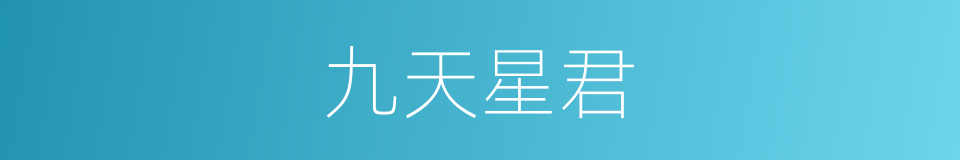 九天星君的同义词