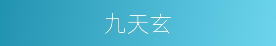 九天玄的同义词