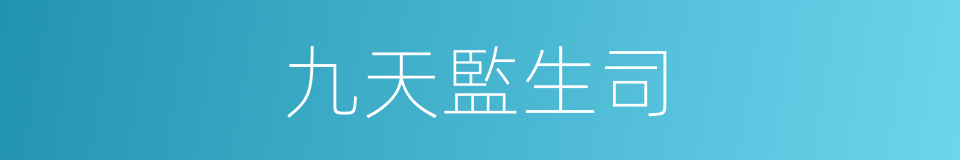 九天監生司的同義詞
