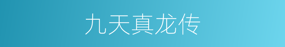 九天真龙传的同义词