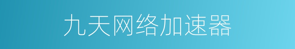 九天网络加速器的同义词