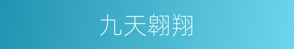 九天翱翔的同义词