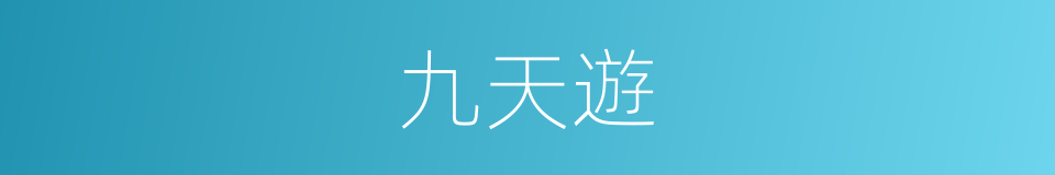 九天遊的同義詞