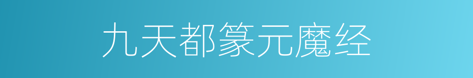 九天都篆元魔经的同义词