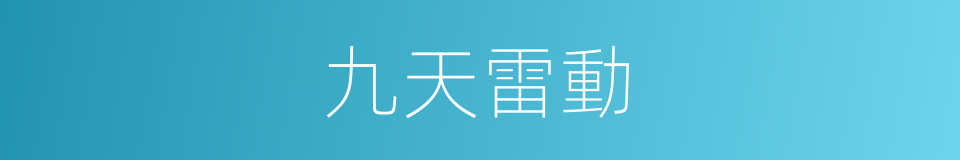 九天雷動的同義詞