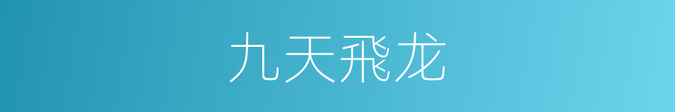 九天飛龙的同義詞