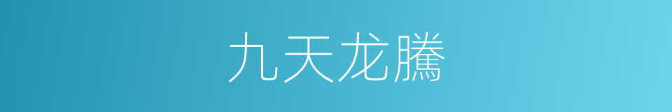 九天龙騰的同義詞