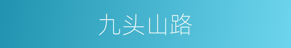 九头山路的同义词