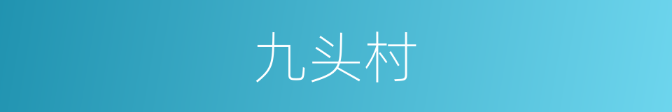 九头村的同义词