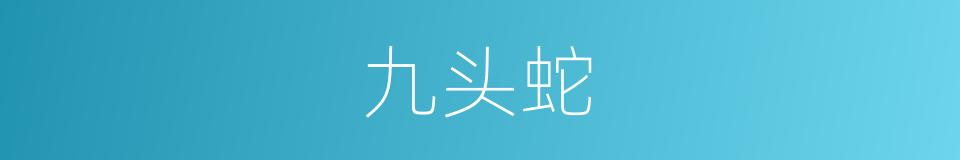 九头蛇的同义词