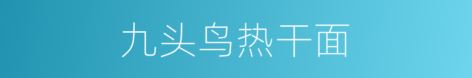 九头鸟热干面的同义词